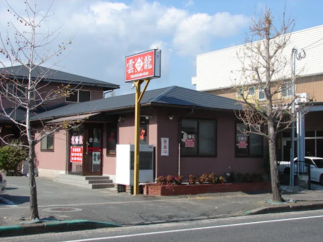 中華 雲龍（うんりゅう）