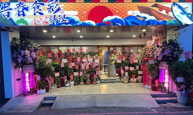 告春食彩小家日本料理