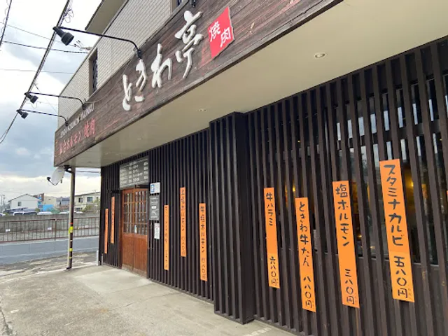 ときわ亭 岩切駅前店