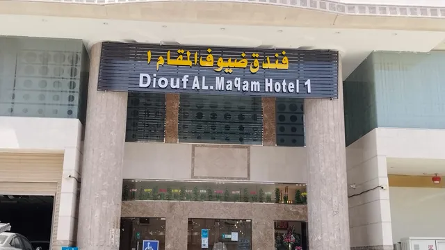 فندق ضيوف المقام 1