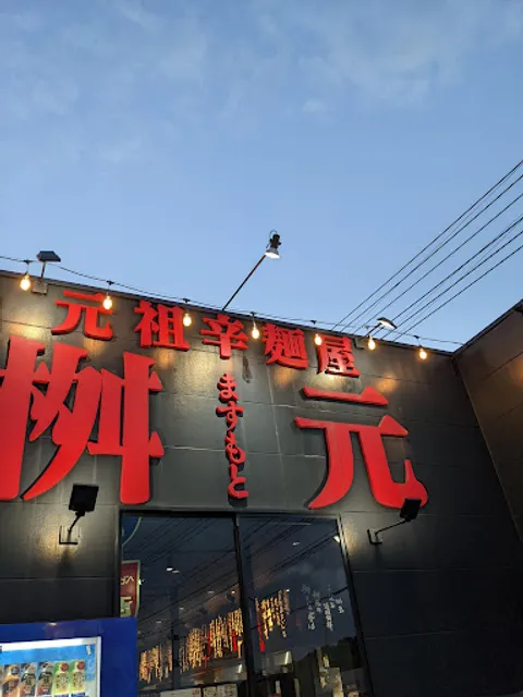 Karamenyamasumoto Oitabepputen