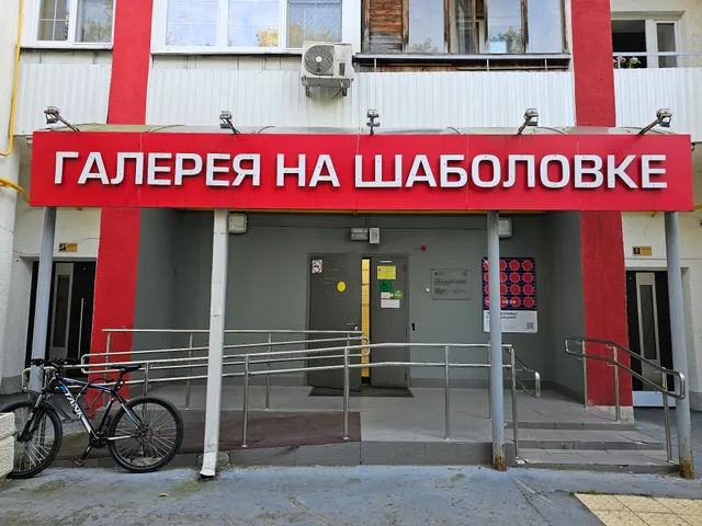 Galereya Na Shabolovke