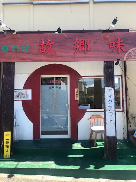 家庭料理 故郷味