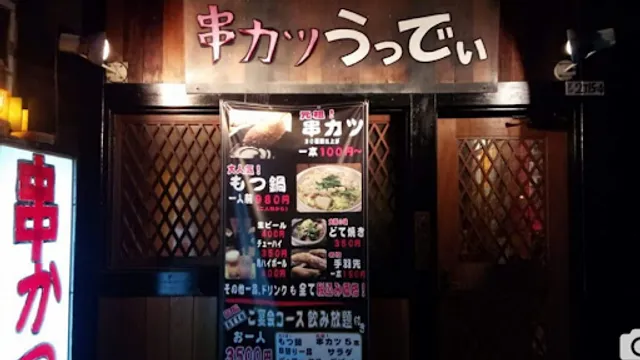 串カツ＆もつ鍋 うっでぃ