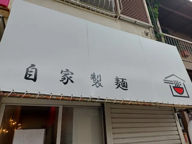 逢坂製麺（火〜金ラーメンショップ。土日逢坂製麺として営業）