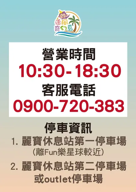 追風奇幻島-麗寶樂園-Fun樂星球