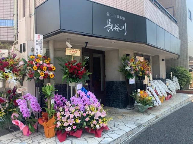 覚王山鉄板焼長谷川/バーディ長谷川