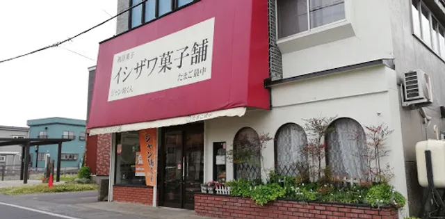 イシザワ菓子舗