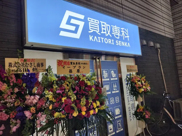 買取専科中板橋店