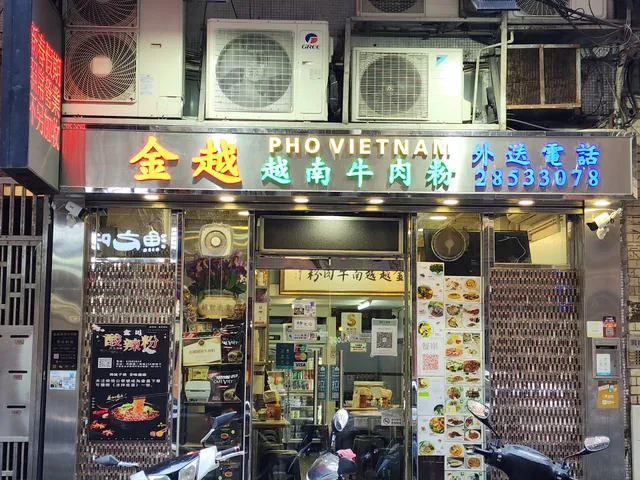 金越越南牛肉粉(東望洋店)