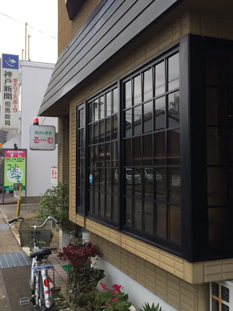 珈琲&軽食 る〜む