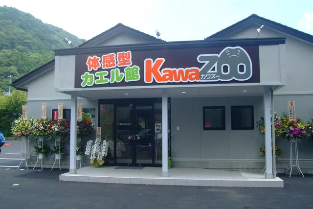 体感型カエル館 KawaZoo