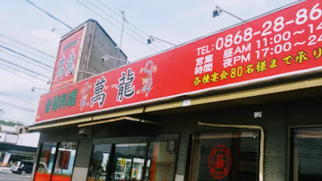 台湾料理·萬龍