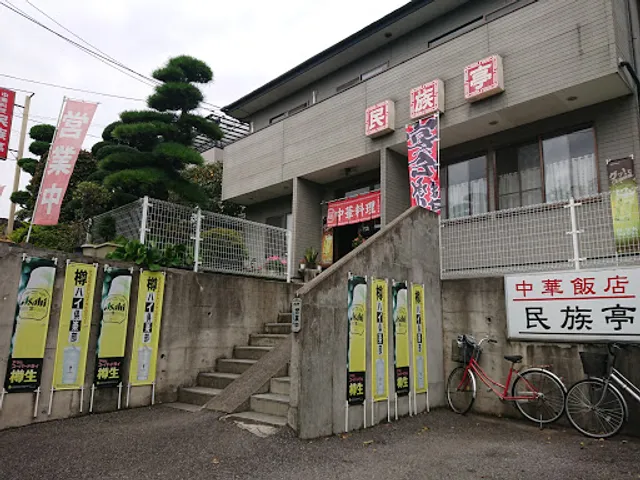 中華飯店民族亭