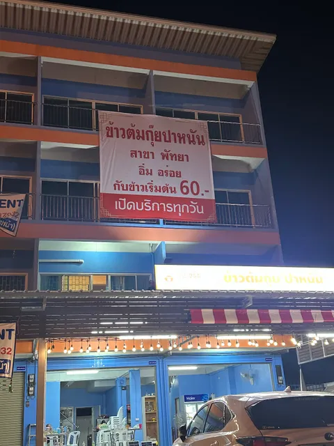 ข้าวต้มกุ๊ยปาหนัน สาขาพัทยา