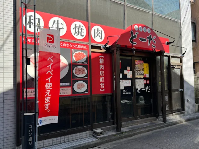 和牛焼肉どーだ