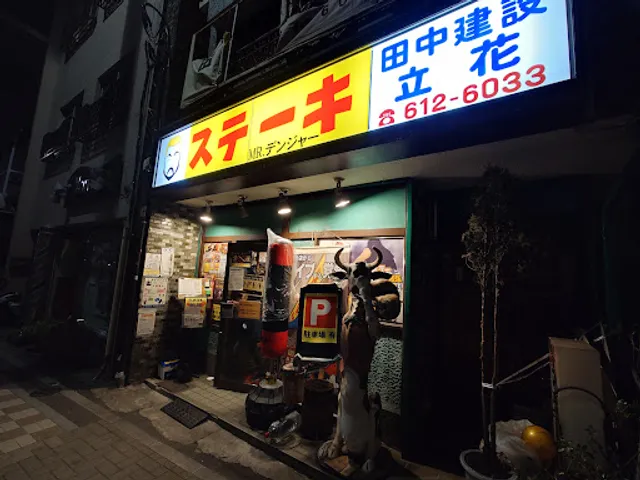 Mr. Danger Tachibana Honten