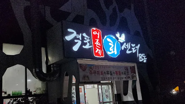 격포어촌계회센타 B동