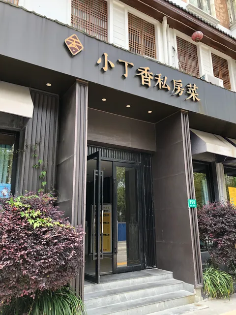 Xiaodingxiang Private Cuisine