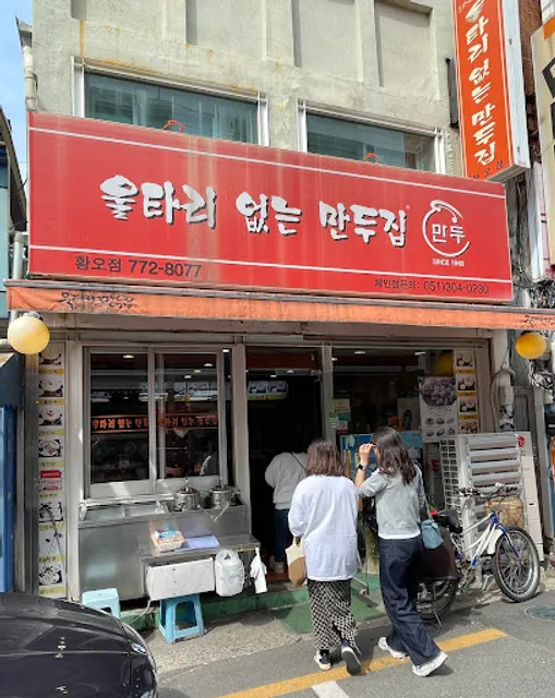 울타리없는만두집