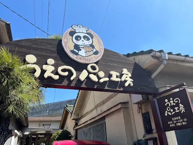 うえのパン工房