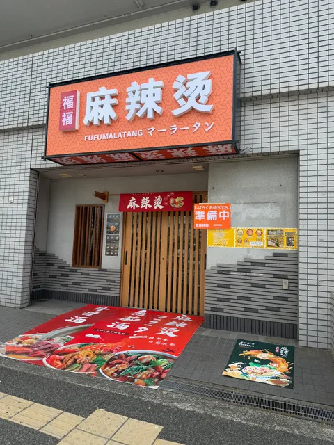 福福マーラータン麻辣湯