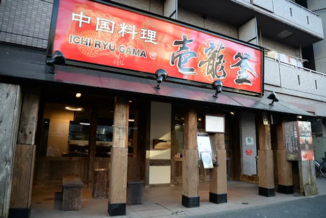 中国料理 壱龍釜