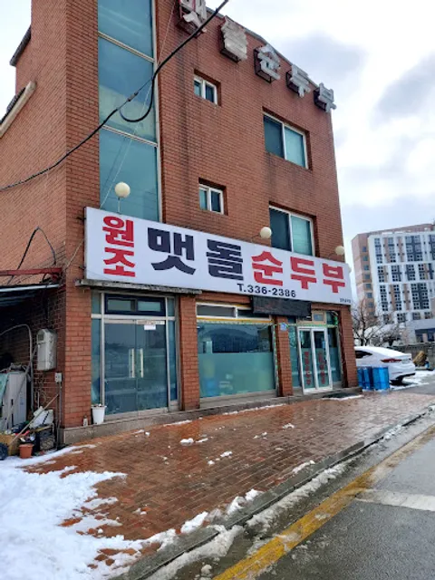 원조맷돌순두부
