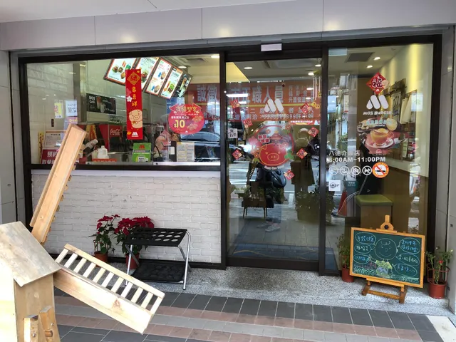 摩斯漢堡 八德介壽店