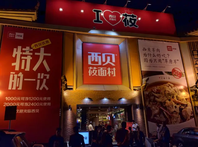 西贝莜面村香蜜湖店