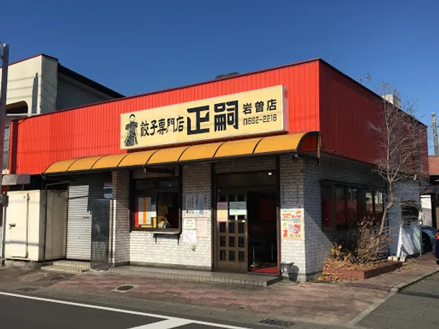 テイクアウト餃子専門店 正嗣 岩曽店