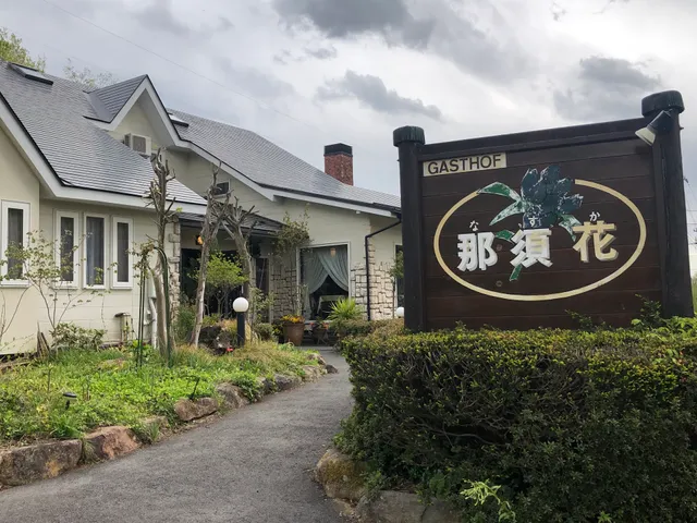 ガストホフ那須花