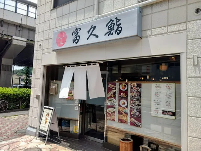 富久鮨 板橋本町店