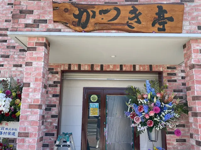 かつき亭