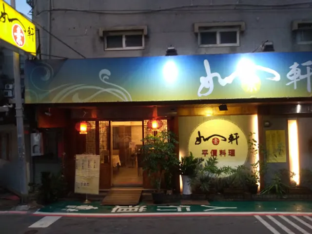 如軒素食料理館