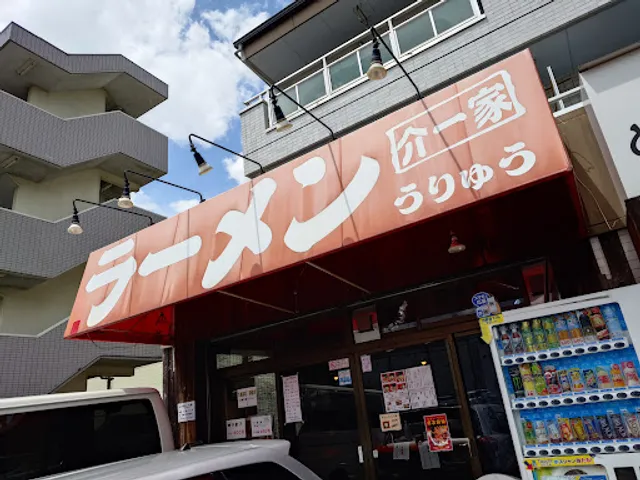 介一家うりゅう