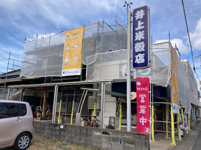 井上米穀店 餅·赤飯