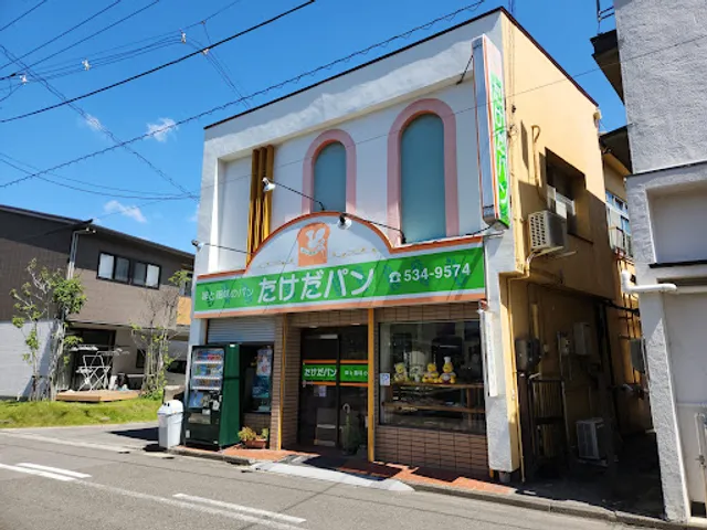 （有）たけだパン