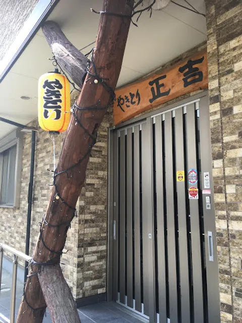 やき鳥 正吉 (しょうきち)