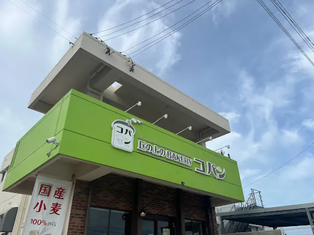 丘の上のBAKERY コパン