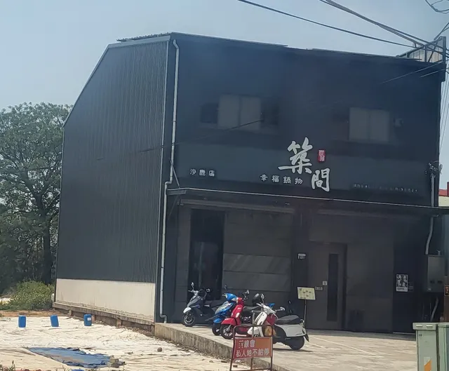 築間幸福鍋物 台中沙鹿店