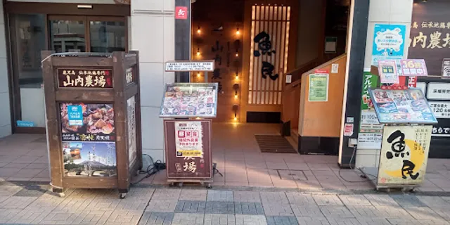 Charcoal-grilled Chicken & Sake "Yamauchi-Nojou" Inuyama Station