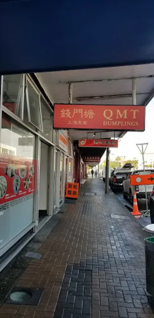 錢門塘 Qian Mentang Restaurant
