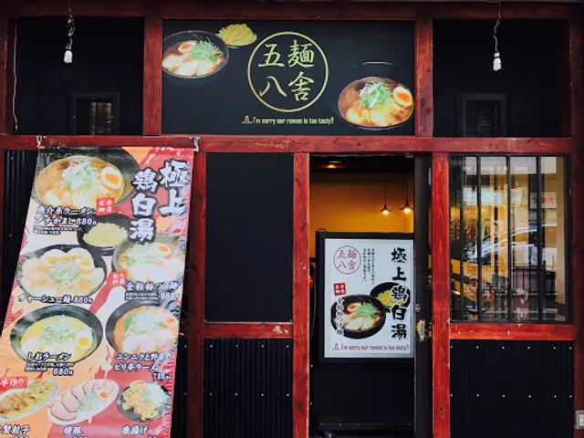 五麺八舎 本店