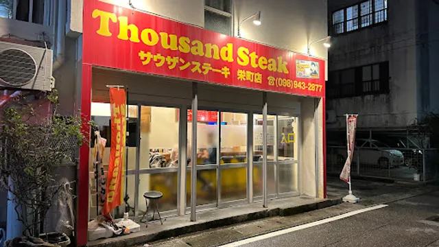 サウザンステーキ 栄町店
