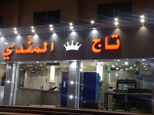 تاج المندي(ملك المندي سابقاً)