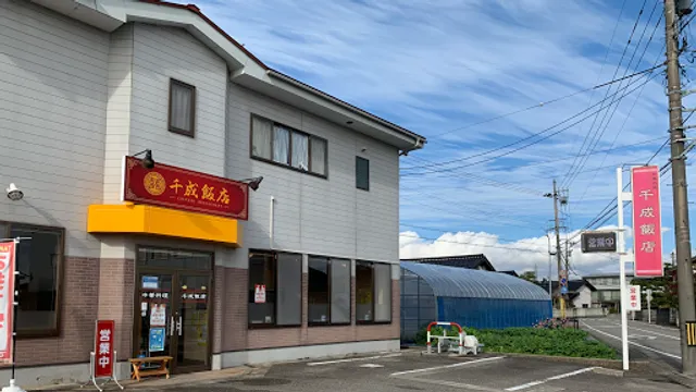 千成飯店