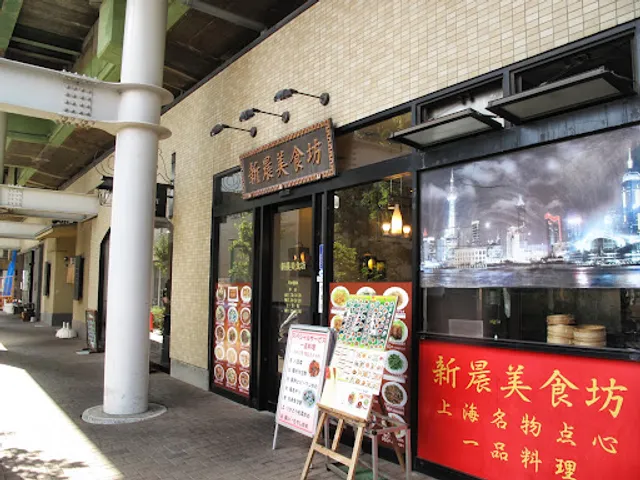 新晨美食坊