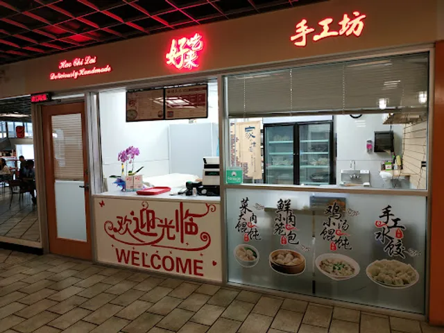 好吃来上海手工坊 - Hao Chi Lai Shanghai Kitchen