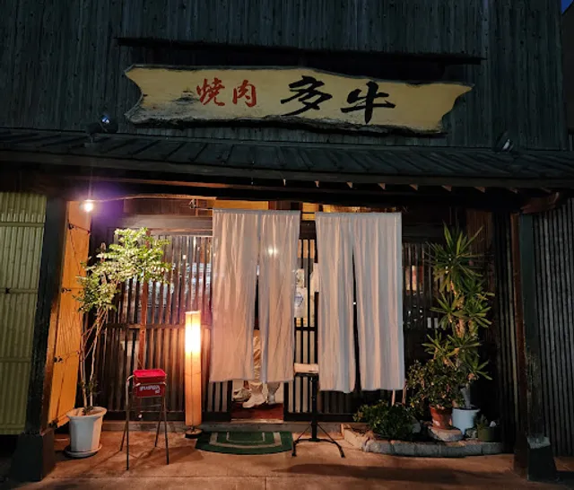 焼肉 多牛 竹下本店